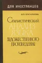 Стилистический анализ языка художественного произведения - А.Н.Васильева