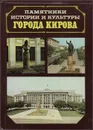 Памятники истории и культуры города Кирова - 