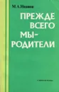 Прежде всего мы - родители - М. А. Иванов