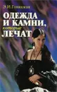 Одежда и камни, которые лечат - Э. И. Гоникман