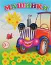 Машинки - М. Чистякова