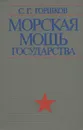 Морская мощь государства - Горшков Сергей Георгиевич