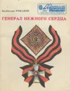 Генерал нежного сердца - Владислав Романов