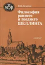 Философия раннего и позднего Шеллинга - В. В. Лазарев
