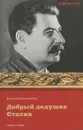 Добрый дедушка Сталин - Алексей Богомолов