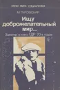 Ищу доброжелательный мир... Заметки о кино ГДР 70-х годов - Туровская Майя Иосифовна