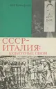 СССР-Италия. Культурные связи. История и современность - Н. И. Тимофеев