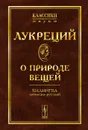 О природе вещей - Лукреций