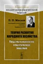 Теория развития народного хозяйства. Введение в социологию и политическую экономию - П. П. Маслов