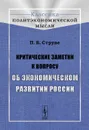 Критические заметки к вопросу об экономическом развитии России - П. Б. Струве