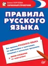 Правила русского языка - Елена Сергеева