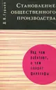 Становление общественного производства - Д. В. Гурьев