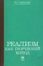 Реализм как творческий метод - Николаев Петр Алексеевич