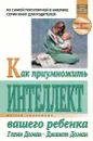 Как приумножить интеллект вашего ребенка - Гленн Доман, Джанет Доман