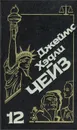 Джеймс Хэдли Чейз. Собрание сочинений. Том 12 - Джеймс Хэдли Чейз