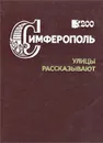 Симферополь. Улицы рассказывают - Широков Владимир Александрович, Широков Олег Владимирович