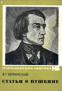 В. Г. Белинский. Статьи о Пушкине - В. Г. Белинский