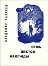 Семь цветов надежды - Владимир Лазарев