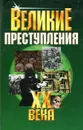 Великие преступления XX века - А. Островский