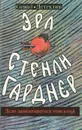 Эрл Стенли Гарднер. Собрание сочинений. Том O. Дело заикающегося епископа - Эрл Стенли Гарднер