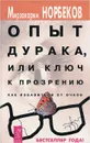 Опыт дурака, или Ключ к прозрению. Как избавиться от очков - Мирзакарим Норбеков