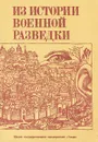 Из истории военной разведки - Юрий Лубченков
