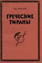 Греческие тираны - Фролов Эдуард Давидович