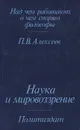 Наука и мировозрение - Алексеев Петр Васильевич