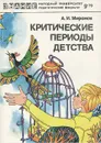 Критические периоды детства - А. И. Миронов