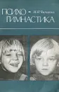 Психогимнастика - М. И. Чистякова