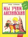 Мы учим английский - Ирина Куликова