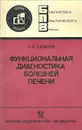 Функциональная диагностика болезней печени - А. И. Хазанов