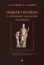 Общая гигиена с основами экологии человека - А. М. Лакшин, В. А. Катаева