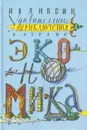 Удивительные приключения в стране Экономика - Липсиц Игорь Владимирович