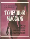 Точечный массаж. Метод управления самочувствием и работоспособностью - Евдокимов Владимир Иванович, Федотов Александр Николаевич