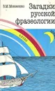 Загадки русской фразеологии - В. М. Мокиенко