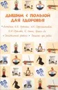 Дышим с пользой для здоровья - В. А. Марущенко, А. С. Гаврилова, Т. А. Самарская, А. А. Скворцова