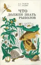 Что должен знать рыболов - В. Е. Луцков, П. Г. Кашин