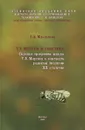 Т. Х. Морган и генетика. Научная программа школы Х. Моргана в контексте развития биологии ХХ столетия - Е. Б. Музрукова