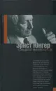 Семьдесят минуло. Дневники. 1971-80 - Эрнст Юнгер