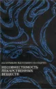 Несовместимость лекарственных веществ - Муравьев Иван Станиславович, Козьмин Виталий Дмитриевич
