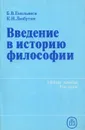 Введение в историю философии. Учебное пособие - Б. В. Емельянов, К. Н. Любутин