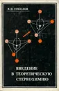 Введение в теоретическую стереохимию - В. И. Соколов