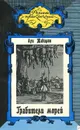 Грабители морей - Луи Жаколио