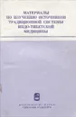 Материалы по изучению источников традиционной системы индо-тибетской медицины - Л. Л. Хунданова