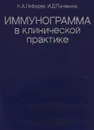 Иммунограмма в клинической практике - К. А. Лебедев, И. Д. Понякина
