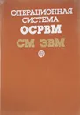 Операционная система ОСРВМ СМ ЭВМ - Валерий Кароль,Илья Мостов,О. Махлин,Л. Столяр,Виталий Шапошников,Владас Шяудкулис,А. Холмянский,Геннадий Егоров