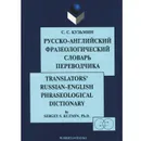Русско-английский фразеологический словарь переводчика / Translators' Russian-English Phraseological Dictionary - С. С. Кузьмин
