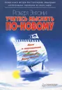 Учитесь мыслить по-новому - Роберт Энтони