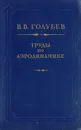 Труды по аэродинамике - Голубев В. В.